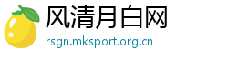 风清月白网